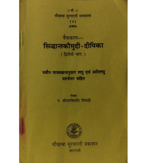 Vaiyakaran Siddhanta Kaumudi-Dipika वैयाकरण सिद्धान्तकौमुदी-दीपिका Vol. 2